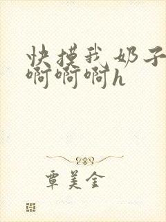 快摸我奶子好爽啊啊啊h