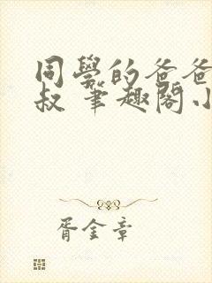 同学的爸爸许叔叔 笔趣阁小说封面