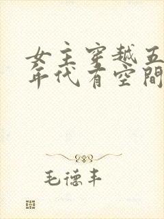 女主穿越五六十年代有空间的小说