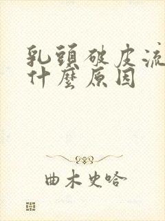 乳头破皮流血是什么原因