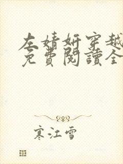 左婧妍穿越小说免费阅读全文无弹窗封面