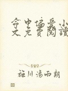 命中偏爱小说全文免费阅读无弹窗