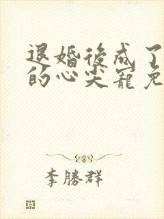 退婚后成了大佬的心尖宠免费阅读