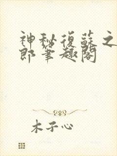 神秘复苏之卖货郎笔趣阁