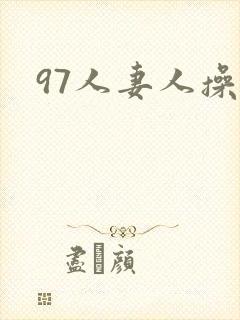 97人妻人操