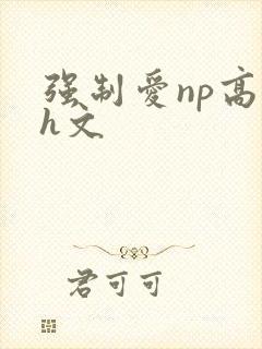 强制爱np高辣h文