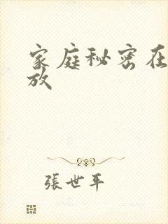 家庭秘密在线播放封面