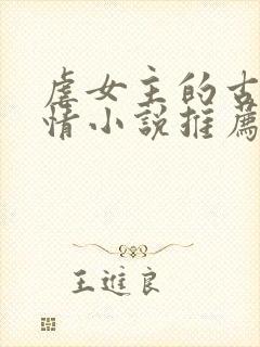 虐女主的古代言情小说推荐