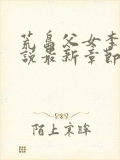 荒岛父女李静小说最新章节更新