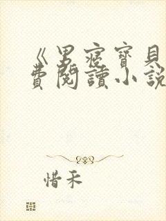 《男寝宝贝》免费阅读小说江遥