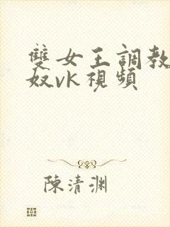 双女王调教夫妻奴vk视频