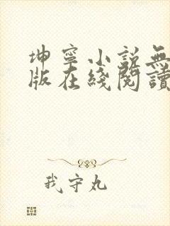 坤宁小说无删减版在线阅读