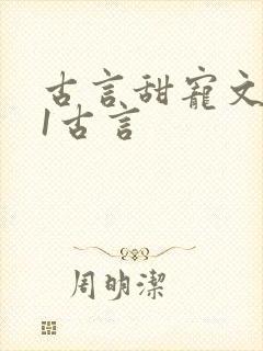 古言甜宠文1v1古言