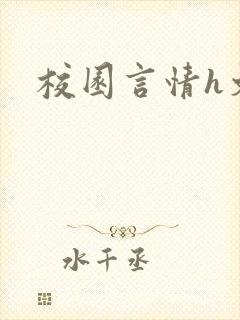 校园言情h文