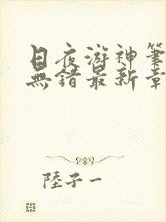 日夜游神笔趣阁无错最新章节阅读