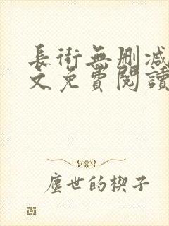 长街无删减版全文免费阅读封面