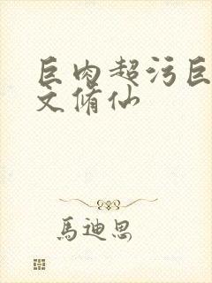 巨肉超污巨黄h文修仙