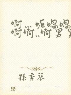 啊…呃嗯嗯…嗯啊啊..啊男男爽文