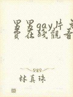 男男gay片免费在线观看