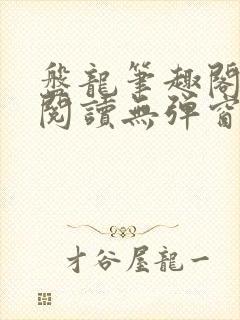盘龙笔趣阁免费阅读无弹窗