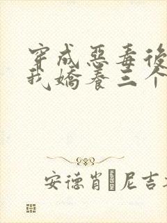 穿成恶毒后娘,我娇养三个小反派