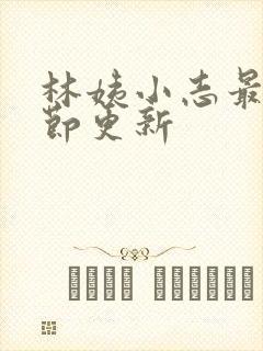 林姨小志最新章节更新