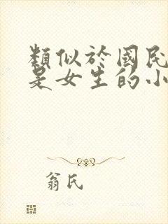 类似于国民校草是女生的小说