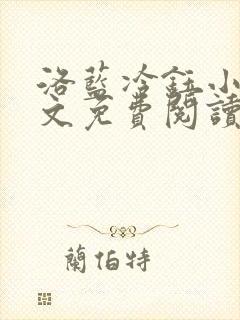洛蓝冷钰小说全文免费阅读封面