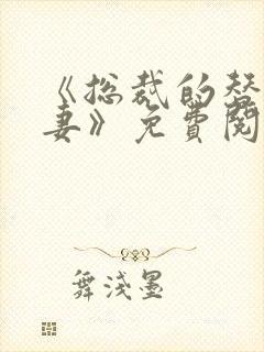 《总裁的替身前妻》免费阅读