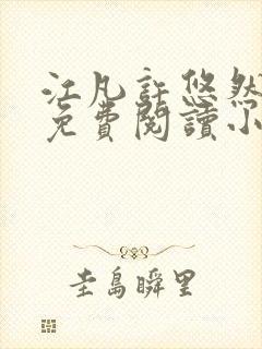 江凡许悠然小说免费阅读小说封面