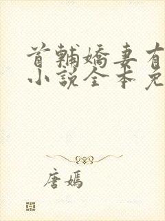 首辅娇妻有空间小说全本免费阅读