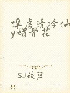 俘虏清冷仙尊by媚骨花