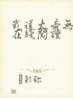 武道大帝无弹窗在线阅读