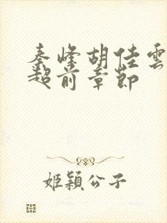 秦峰胡佳云最新超前章节封面