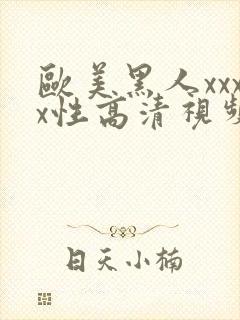 欧美黑人xxxx性高清视频