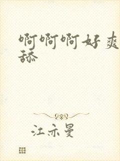 啊啊啊好爽用力舔