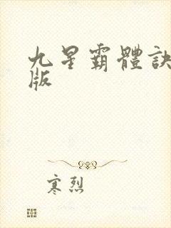 九星霸体诀最新版