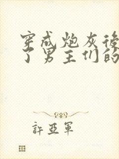 穿成炮灰后我成了男主们的老婆小说在线阅读