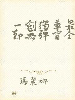 一剑独尊最新章节无弹窗全文免费阅读