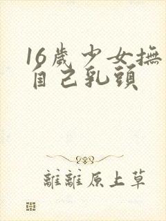 16岁少女抚摸自己乳头