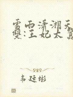 处雨潇湘天下无双:王妃太嚣张完整版