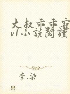 大叔乖乖宠我1v1小说阅读