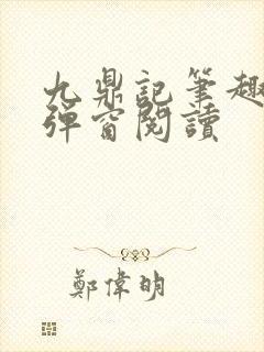 九鼎记笔趣阁无弹窗阅读