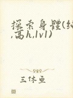 探索身体(纯肉,高h,1v1)封面