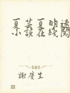 夏芸夏明远父女小说在线阅读