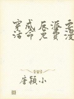 穿成反派要如何活命免费漫画