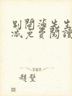 别闹薄先生无删减免费阅读