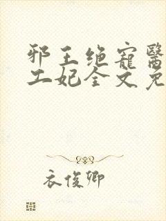 邪王绝宠医品特工妃全文免费阅读