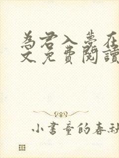 为君入梦在线全文免费阅读笔趣阁封面