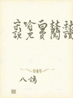 宋喻白林秋恩小说免费阅读最新章节